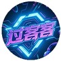 过客客