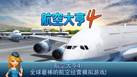 航空大亨4图1