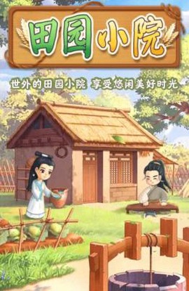 田园小院图1