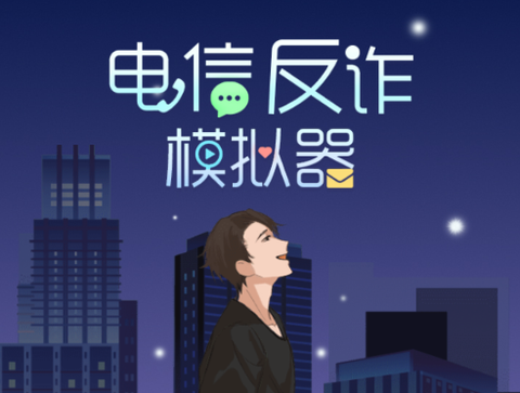 电信反诈模拟器[图1]
