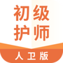 初级护师人卫版