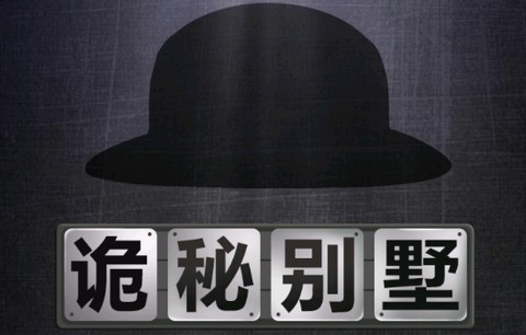 诡秘别墅[图1]