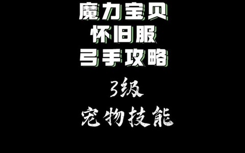 魔力宝贝学什么抗性