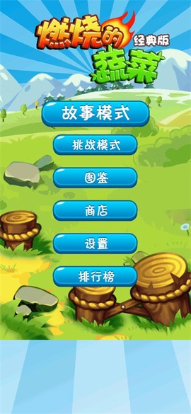 燃烧的蔬菜经典版[图1]