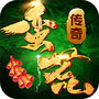 蛮荒传奇