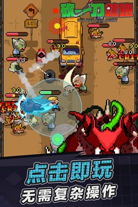 砍一刀就跑图1