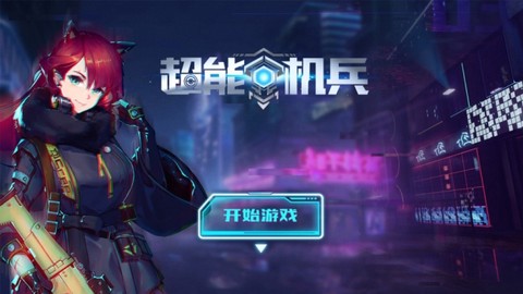 超能机兵图2