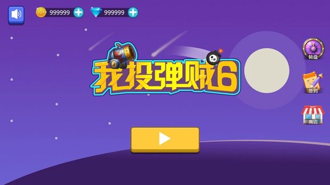 我投弹贼6图1