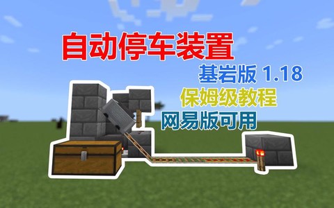 我的世界停车场怎么做[图1]