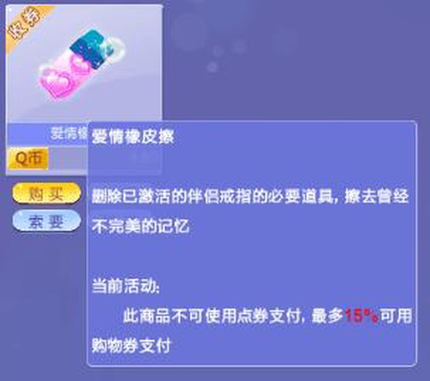 qq炫舞的爱情橡皮擦怎么用