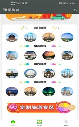臻爱旅游图1