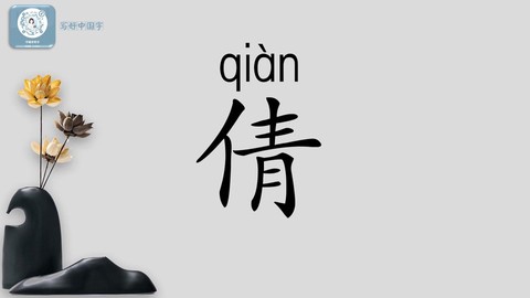 倩女幽魂的拼音怎么写[图2]