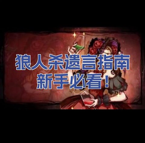 狼人杀什么人有遗言[图2]