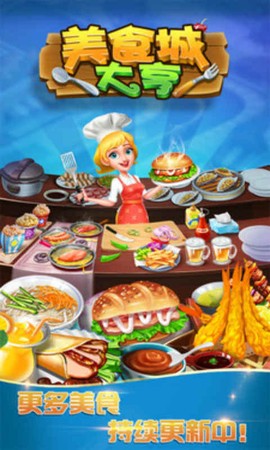 美食城大亨图2