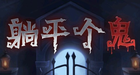 躺平个鬼[图1]