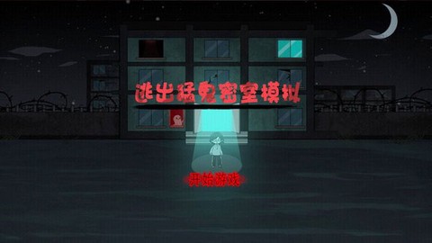 逃出猛鬼密室模拟图2
