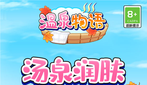 温泉物语安装包图2