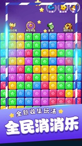 星星消消乐单机游戏图2