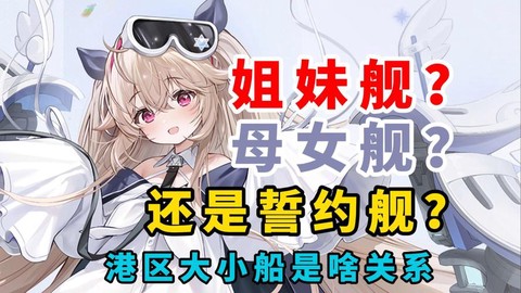碧蓝航线关系都有什么[图1]