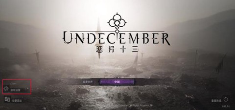 undecember国际版[图1]