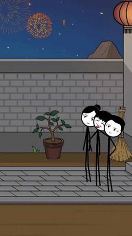 火柴人除夕夜图2