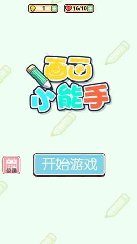 画画小能手图2