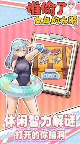 谁偷了女友的衣服图1