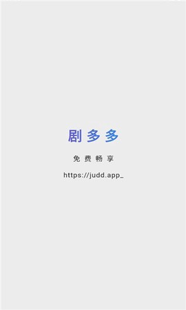 剧多多图1