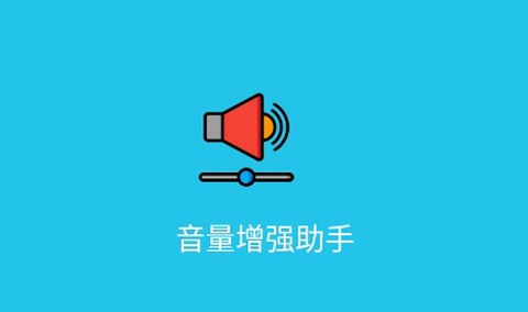 音量增强助手[图1]