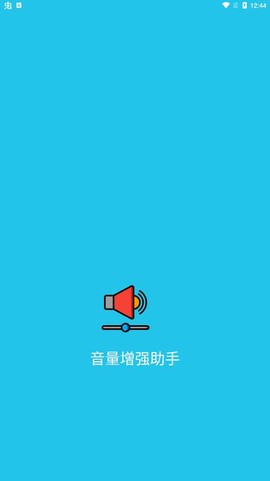 音量增强助手图1