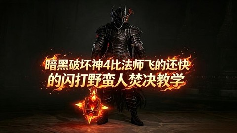 超级暗黑破坏神怎么刷
