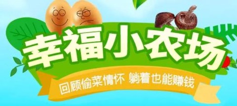 幸福小农场[图1]
