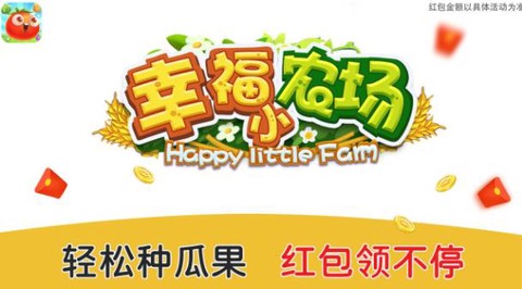 幸福小农场图1