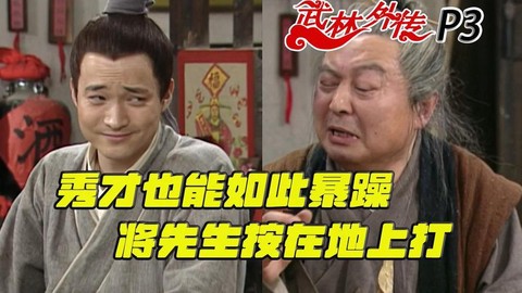 武林外传到剧本什么跳[图1]