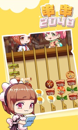 串串2048图2