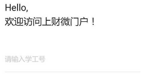 上财微门户[图1]