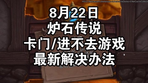 炉石传说怎么进不去了[图2]