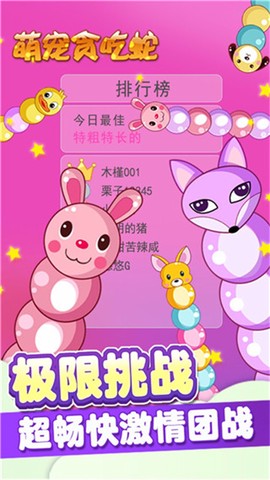 萌宠贪吃蛇图1