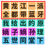 文字大闯关