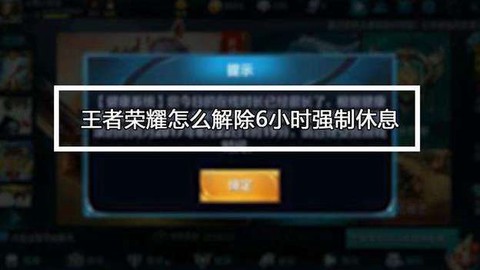 王者荣耀怎么解除健康[图1]