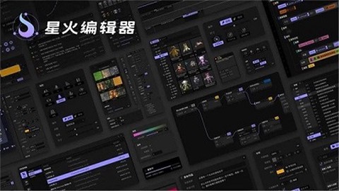 星火编辑器图1