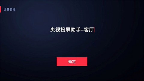 央视频电视投屏助手图3