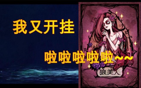 qq的狼人杀怎么开挂
