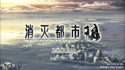 消灭都市图1
