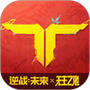 逆战未来