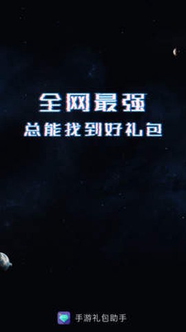 手游礼包助手图2