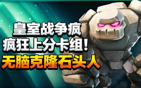 皇室战争石头人配什么[图2]