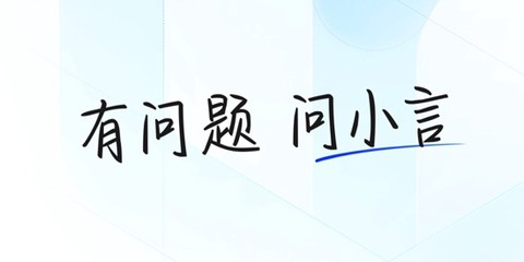 文小言[图1]