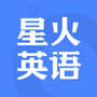 星火英语纯净版