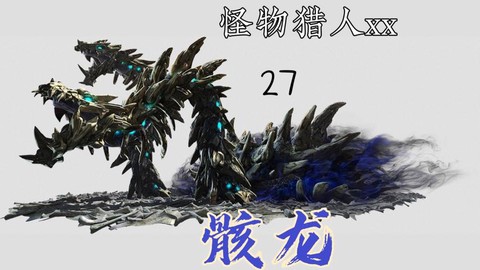 怪物猎人x骸龙怎么打[图1]